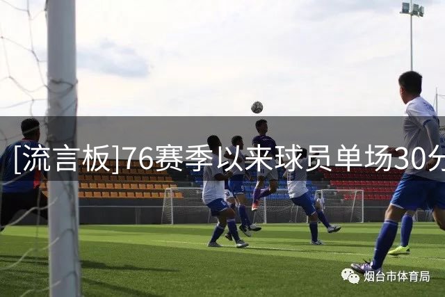 [流言板]76赛季以来球员单场30分10板10助场次：约基奇65场第一